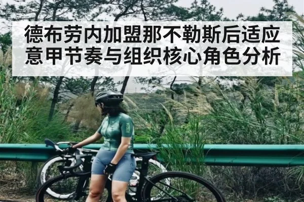 德布劳内加盟那不勒斯后适应意甲节奏与组织核心角色分析